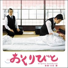 굿'바이 (오쿠리비토: おくりびと) OST