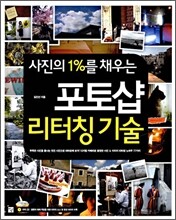 사진의 1%를 채우는 포토샵 리터칭 기술