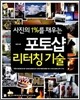 사진의 1%를 채우는 포토샵 리터칭 기술
