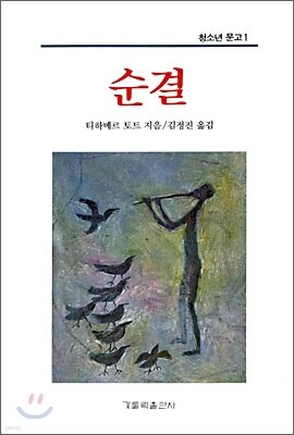순결
