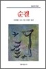 순결