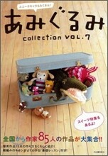 あみぐるみcollection Vol.7