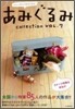あみぐるみcollection Vol.7