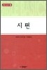 시편