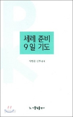 세례 준비 9일 기도