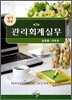 관리 회계실무