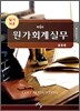 원가 회계실무