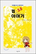 웹 3.0 이야기