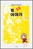 웹 3.0 이야기