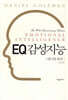 EQ 감성지능