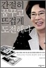 간절히 꿈꾸고 뜨겁게 도전해라