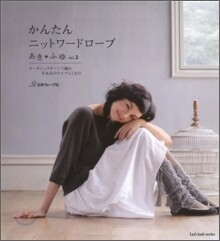 かんたんニットワ-ドロ-ブ vol.2 あき+ふゆ