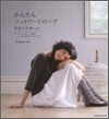 かんたんニットワ-ドロ-ブ vol.2 あき+ふゆ
