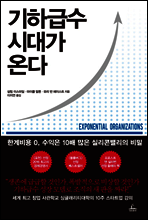 기하급수 시대가 온다