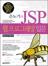 은노기의 JSP 웹 프로그래밍 입문