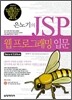 은노기의 JSP 웹 프로그래밍 입문