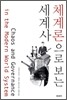 체계론으로 보는 세계사