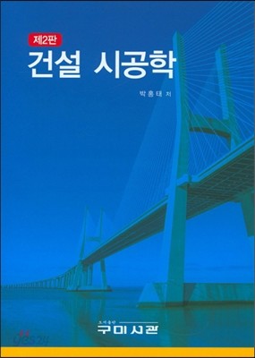 건설시공학