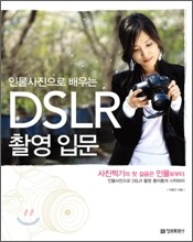 인물사진으로 배우는 DSLR 촬영 입문