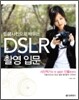 인물사진으로 배우는 DSLR 촬영 입문
