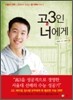 고3인 너에게