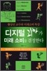디지털 괴짜가 미래 소비를 결정한다