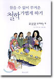 참을 수 없이 무거운 철학 가볍게 하기 2