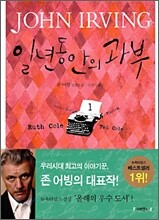 일년 동안의 과부 1