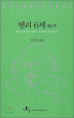 헨리 6세 제2부