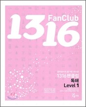 1316 팬클럽 독해 Level 1 (2009년)