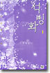 석빙화 1