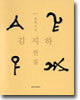 김지하 전집 1