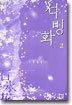 석빙화 2