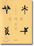 김지하 전집 2