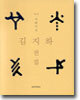 김지하 전집 2