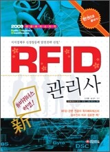 2009 RFID 관리사 한권으로 끝내기