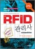 2009 RFID 관리사 한권으로 끝내기