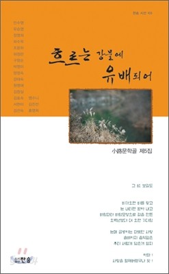 흐르는 강물에 유배되어