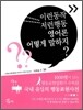 이런 동작 저런 행동 영어론 어떻게 말하지?
