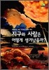 지구와 사람은 어떻게 생겨났을까?