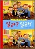 달라? 달라!