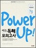 Power Up! 쎄듀 독해 모의고사