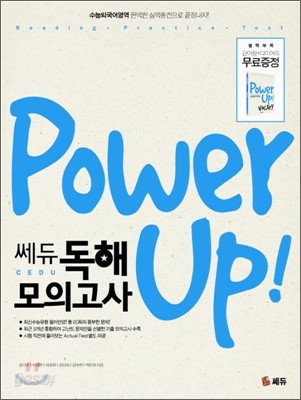 Power Up! 쎄듀 독해 모의고사