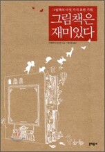 그림책은 재미있다