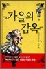 가을의 감옥