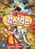 곤충대전 벅스벅스 8