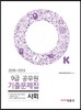 2017 OK 9급 기출문제집 사회