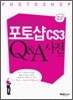 포토샵 CS3 Q&A 사전