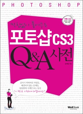 포토샵 CS3 Q&amp;A 사전