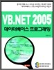 VB.NET 2005 데이터베이스 프로그래밍
